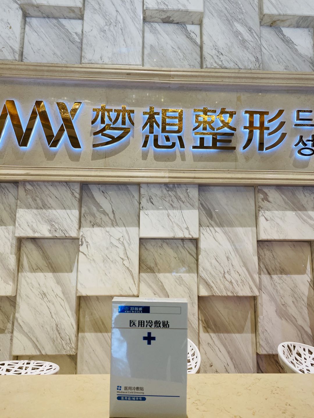 夢想整形